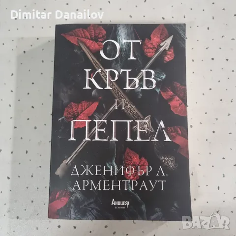 Дженифър Арментраут - 3 книги от поредицата "Кръв и пепел", снимка 3 - Художествена литература - 55695405