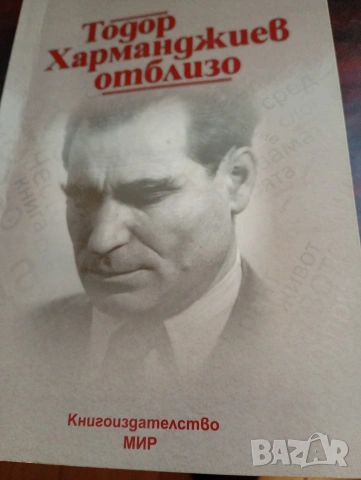 Тодор Харманджиев отблизю, автор Мария Семкова -Харманджиева
