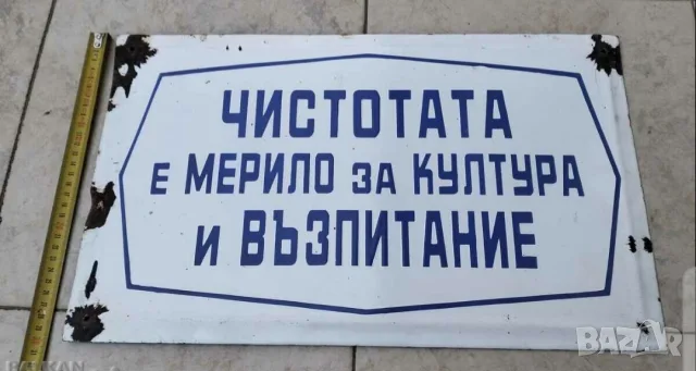 Голяма рядка емайлирана табела чистотата е мерило за култура и възпитание  от 80те