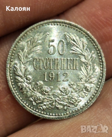 Монета 50 стотинки 1912г. Топ качество!, снимка 3 - Нумизматика и бонистика - 54580679