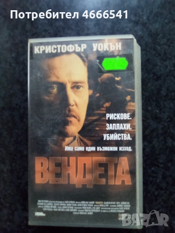 Продавам видеокасета цена 13,69 лева, снимка 10 - DVD филми - 52886029
