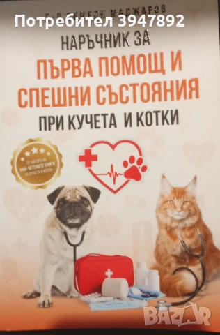  Наръчник за първа помощ и спешни състояния при кучета и котки