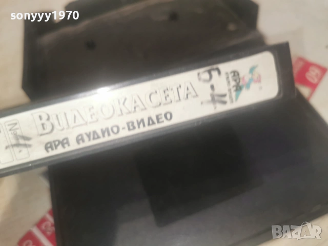 АРА АУДИО-ВИДЕО VHS TAPE 0206261901L1, снимка 13 - Други музикални жанрове - 54753943
