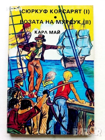 Колекция книги Карл Май, снимка 16 - Художествена литература - 54503830