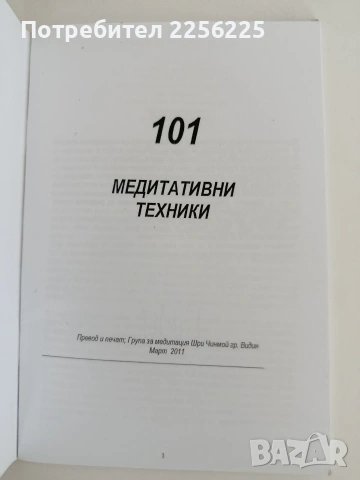 101 Медитативни техники, снимка 6 - Специализирана литература - 54768013
