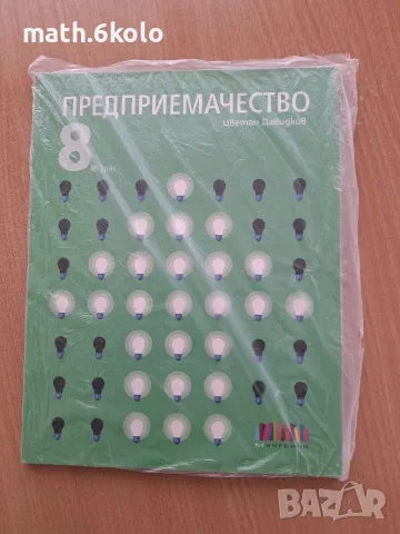 Предприемачество 8 клас БГ учебник
