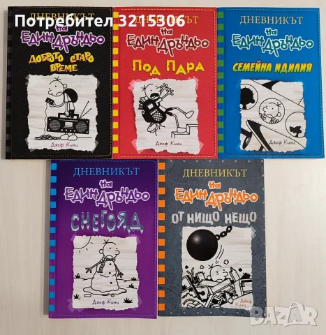 Дневникът на един дръндьо - книга 10, 11, 12, 13, 14