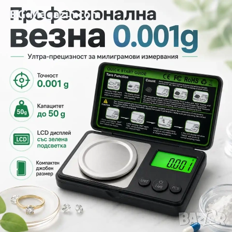 Бижутерска професионална везна 0.001g електронна до 50г за злато бижута камъни лекарства добавки