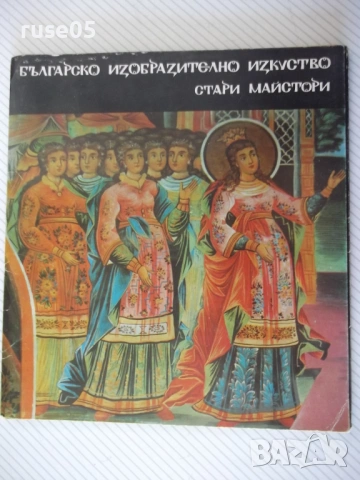 Българско изобразително изкуство . Стари майстори комплект