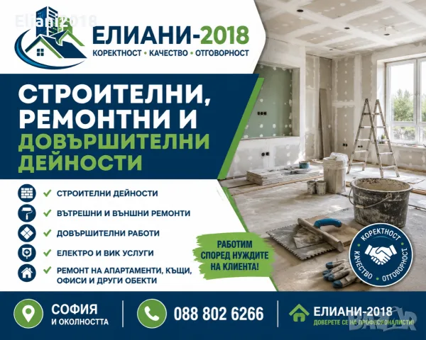 Строителни ремонтни-довършителни дейности