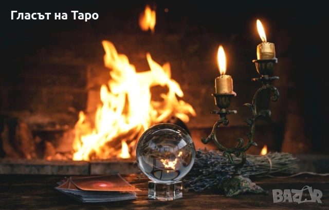 Професионално гледане на карти Таро