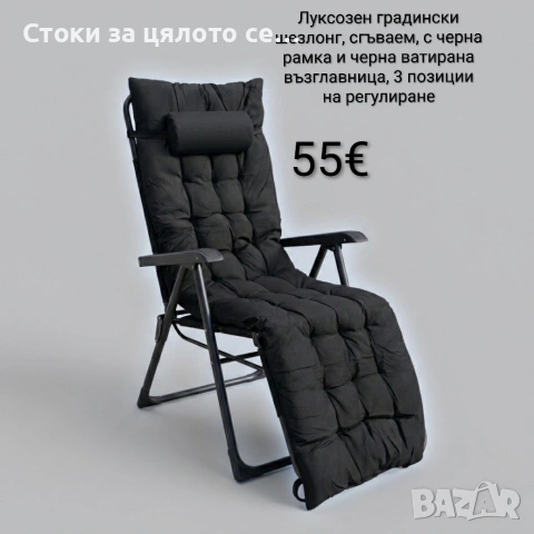 Луксозен градински шезлонг, сгъваем, с черна рамка и черна ватирана възглавница