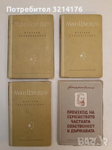 Избрани произведения. Том 1-3 - Мао Цзе-Дун (1954, отлично състояние), снимка 2 - Специализирана литература - 54364904