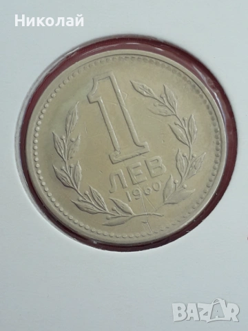 соц монета от 1 лев 1960г.