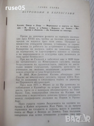 Книга "Великите мореплаватели на XVIII век-Жул Верн"-100стр., снимка 5 - Художествена литература - 54834576