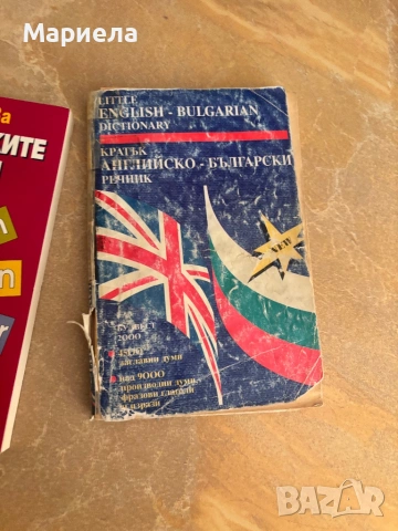 Английско-български речници, снимка 3 - Чуждоезиково обучение, речници - 54584242