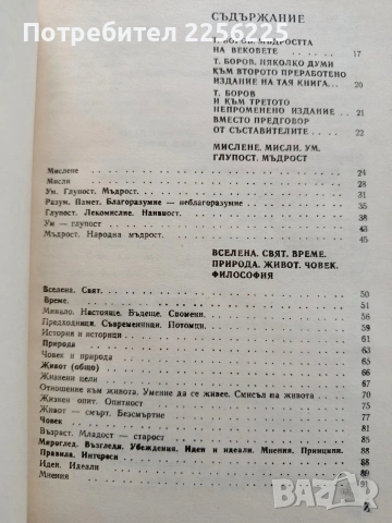 Мъдростта на вековете, снимка 12 - Специализирана литература - 54436335