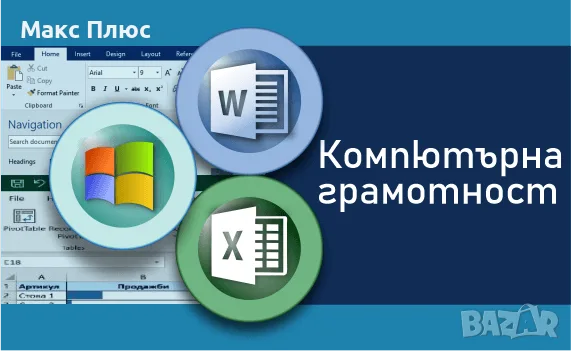 Компютърна грамотност - MS Windows, Word, Excel. Сертификат по МОН и EUROPASS