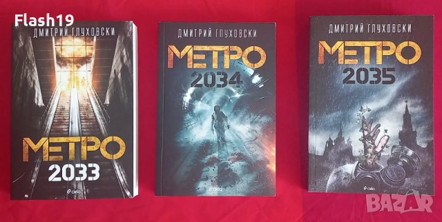 ⭐ Пълна трилогия „Метро“: 2033, 2034, 2035 – Дмитрий Глуховски, снимка 2 - Художествена литература - 53970676