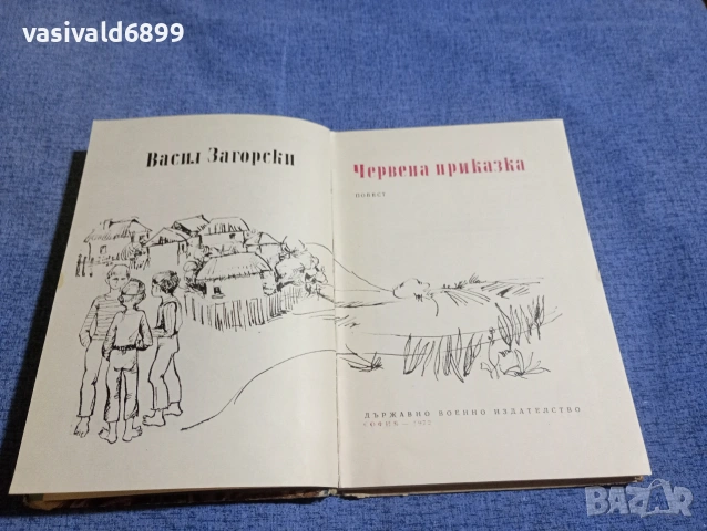 Васил Загорски - Червена приказка , снимка 4 - Българска литература - 54242846