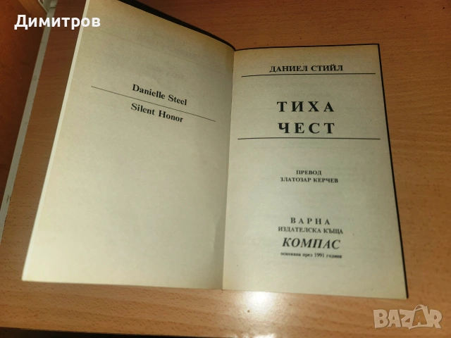 Тиха чест Даниел Стийл, снимка 3 - Художествена литература - 55193859