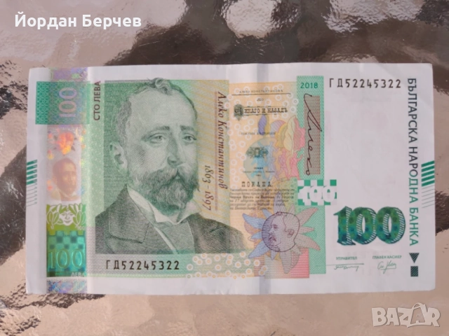 Банкнота 100 лева, снимка 2 - Колекции - 55436499