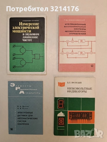 Электронные датчики для автоматических систем контроля - Долгов В. А., Келин А. В. (1968)