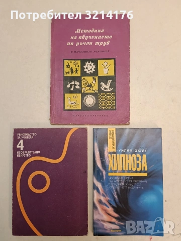 Хипноза. Моята програма за самоусъвършенстване. Променете живота си и помогнете на другите - Уилям Х