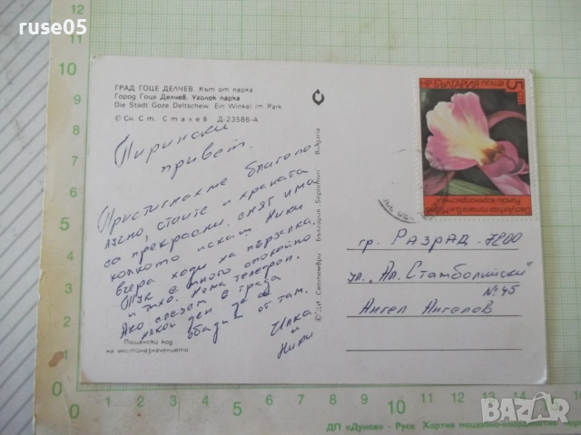 Картичка пощенска "Град Гоце Делчев. Кът от парка", снимка 2 - Филателия - 55105336