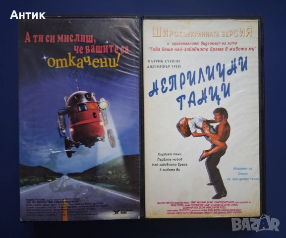 Видеокасети VHS А ти си мислиш че вашите са откачени ! Мръсни Танци 