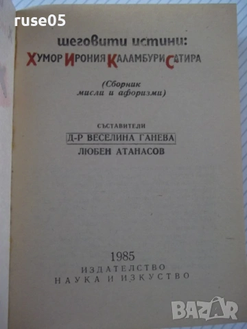 Книга"Шеговити истини:Хуммор Ирония Калам..-В.Ганева"-468с-1, снимка 2 - Художествена литература - 54490296