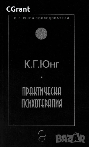 Практическа психотерапия | К. Г. Юнг