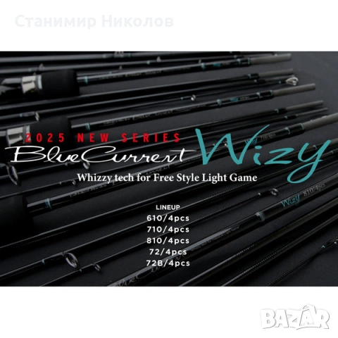Чисто нови въдици Yamaga Blanks Blue Current Wizy 610/4pcs,Wizy 710/4pcs,Wizy 810/4pcs,Wizy 72/4pcs., снимка 14 - Въдици - 54542821
