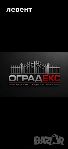 Изработка и монаж на метални огради