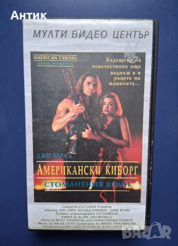 Видеокасета VHS Aмерикански Киборг Стоманения Войн