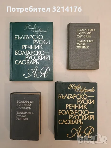 Болгарско-русский словарь / Българско-руски М. А. Леонидова (1980, сив)