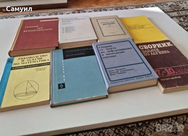 Сборници задачи по математика и учебници, снимка 2 - Специализирана литература - 54835609