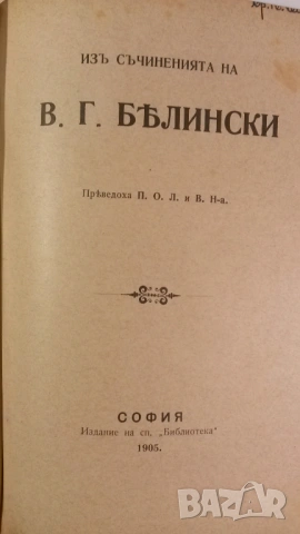 Лириката на Гьоте, 1906-1907, Маркъ-Аврелий, Великия човѣкъ, Изъ съчиненията на В. Г. Бѣлински, снимка 12 - Художествена литература - 54419314