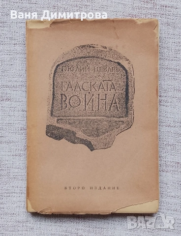 Галската война 