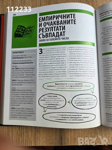 Книгата за математиката - Големите идеи, обяснени просто, снимка 9 - Специализирана литература - 55644211