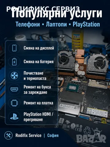 Търсите сервиз с гаранция? Ремонт на телефони, лаптопи, PlayStation, София и цяла България, снимка 3 - Ремонт на телефони - 55695246