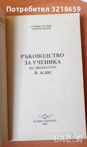 Комплект помагала по литература, снимка 14 - Учебници, учебни тетрадки - 54023698