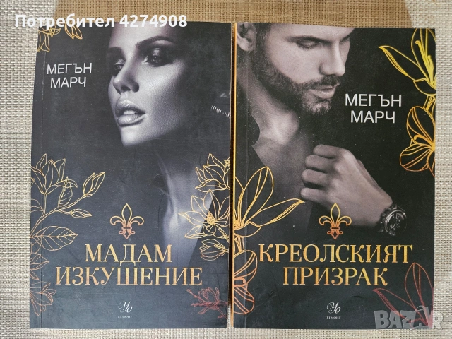 Мегън Марч - всички поредици!, снимка 6 - Художествена литература - 50670437