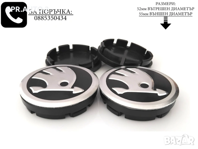 Капачки за джанти за Skoda Шкода / размери от 52мм 55мм / нови черни сиви декоративни тапи