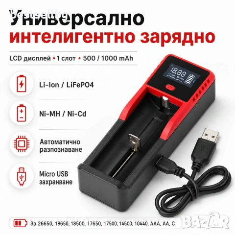 Универсално зарядно устройство за акумулаторни батерии 18650 Li-Ion 26650 14500 16340
