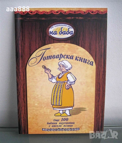 Готварски книги нови , снимка 8 - Кулинария - 55174741
