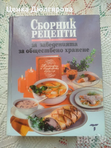 Сборник рецепти за заведенията за обществено хранене + подарък