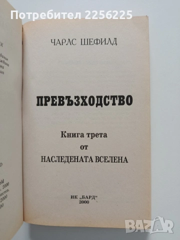 Превъзходство, снимка 4 - Художествена литература - 54369260