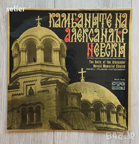 Камбаните на Александър Невски-The Bells Of The Alexander Nevski Memorial Church Издание на Балканто
