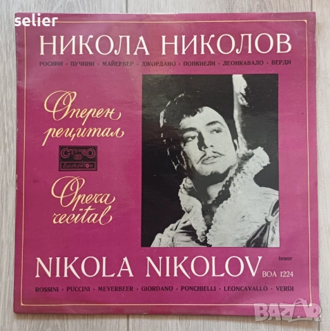 Росини*, Пучини*, Майербер*, Джордано*, Понкиели*, Леонкавало*, Верди* - Никола Николов – Оперен Рец